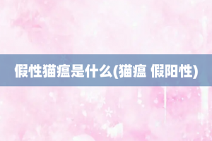 假性猫瘟是什么(猫瘟 假阳性)