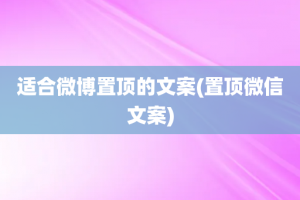 适合微博置顶的文案(置顶微信文案)