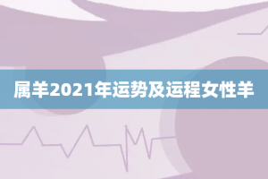 属羊2021年运势及运程女性羊