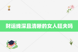 财运线深且清晰的女人旺夫吗