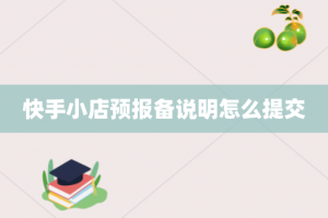 快手小店预报备说明怎么提交