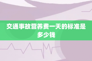 交通事故营养费一天的标准是多少钱