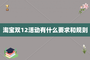 淘宝双12活动有什么要求和规则