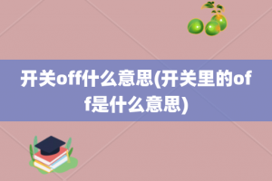 开关off什么意思(开关里的off是什么意思)