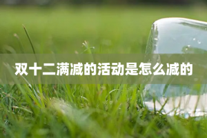 双十二满减的活动是怎么减的