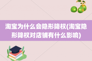 淘宝为什么会隐形降权(淘宝隐形降权对店铺有什么影响)