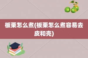 板栗怎么煮(板栗怎么煮容易去皮和壳)