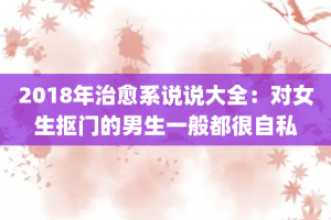 2018年治愈系说说大全：对女生抠门的男生一般都很自私