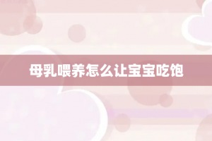 母乳喂养怎么让宝宝吃饱