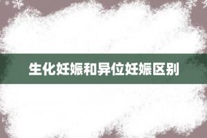 生化妊娠和异位妊娠区别