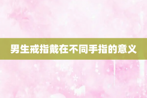 男生戒指戴在不同手指的意义