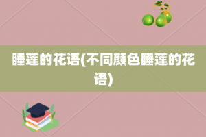 睡莲的花语(不同颜色睡莲的花语)