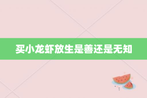 买小龙虾放生是善还是无知