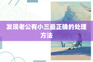 发现老公有小三最正确的处理方法