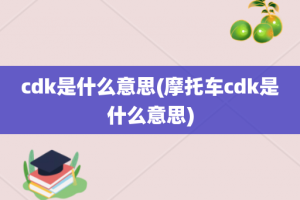 cdk是什么意思(摩托车cdk是什么意思)