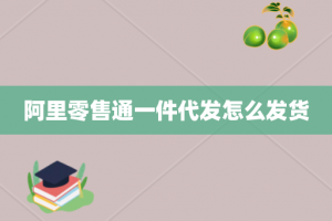 阿里零售通一件代发怎么发货