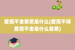 爱而不舍意思是什么(爱而不得爱而不舍是什么意思)