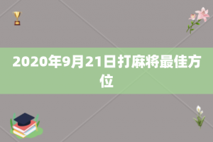 2020年9月21日打麻将最佳方位