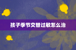 孩子季节交替过敏怎么治