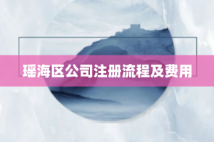 瑶海区公司注册流程及费用