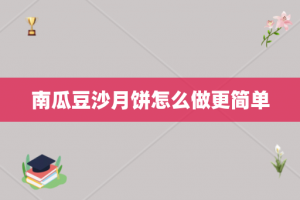 南瓜豆沙月饼怎么做更简单