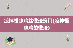 凉拌怪味鸡丝做法窍门(凉拌怪味鸡的做法)