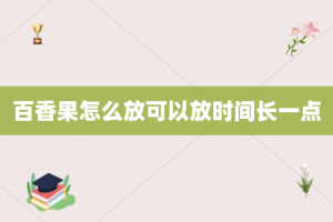 百香果怎么放可以放时间长一点