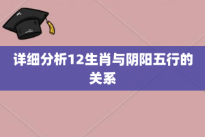 详细分析12生肖与阴阳五行的关系