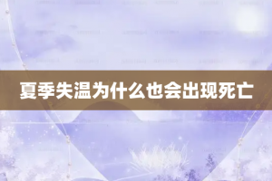 夏季失温为什么也会出现死亡