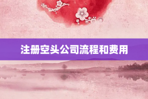 注册空头公司流程和费用