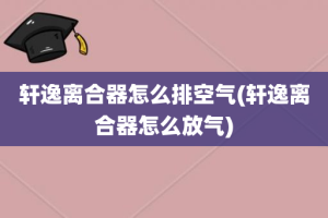 轩逸离合器怎么排空气(轩逸离合器怎么放气)