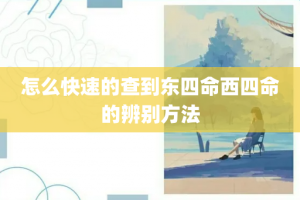 怎么快速的查到东四命西四命的辨别方法