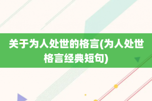 关于为人处世的格言(为人处世格言经典短句)