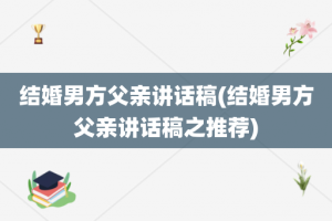 结婚男方父亲讲话稿(结婚男方父亲讲话稿之推荐)