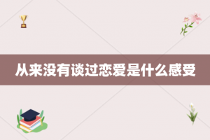 从来没有谈过恋爱是什么感受