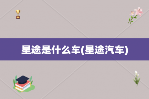 星途是什么车(星途汽车)