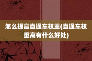 怎么提高直通车权重(直通车权重高有什么好处)
