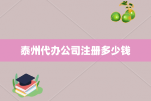 泰州代办公司注册多少钱