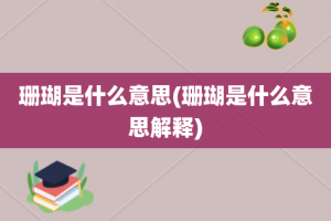 珊瑚是什么意思(珊瑚是什么意思解释)