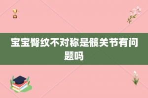 宝宝臀纹不对称是髋关节有问题吗
