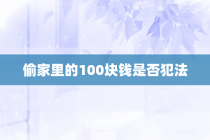 偷家里的100块钱是否犯法