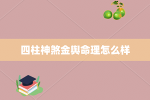 四柱神煞金舆命理怎么样