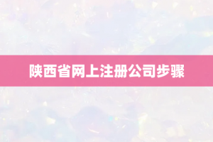 陕西省网上注册公司步骤