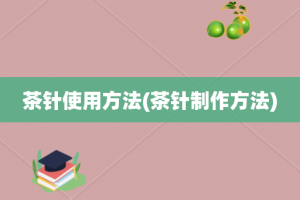 茶针使用方法(茶针制作方法)