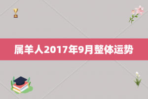 属羊人2017年9月整体运势