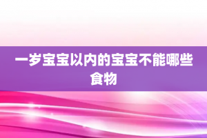 一岁宝宝以内的宝宝不能哪些食物
