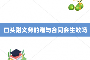 口头附义务的赠与合同会生效吗