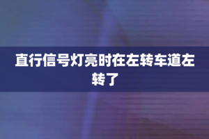 直行信号灯亮时在左转车道左转了