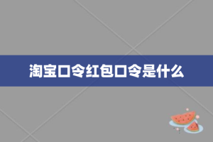 淘宝口令红包口令是什么
