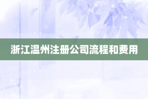 浙江温州注册公司流程和费用